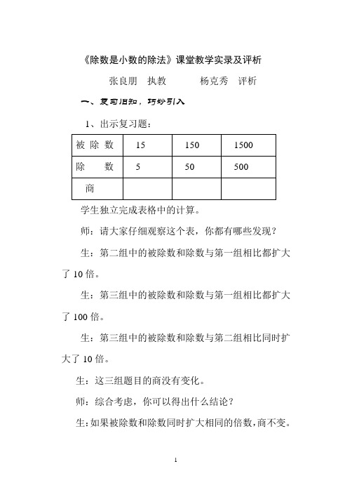 《除数是小数的除法》课堂教学实录及评析