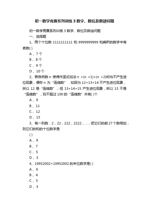 初一数学竞赛系列训练3数字、数位及数谜问题