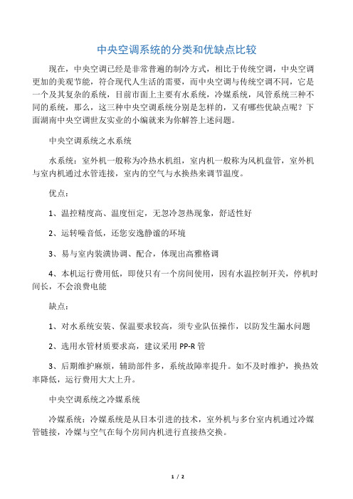 中央空调系统的分类和优缺点比较