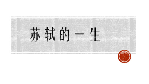苏轼的一生