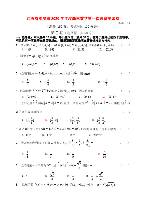江苏省淮安市2020学年度高三数学第一次调研测试卷 人教版