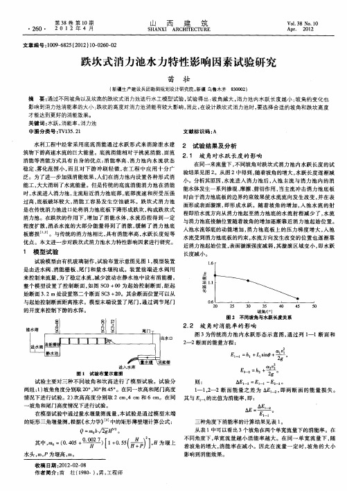 跌坎式消力池水力特性影响因素试验研究