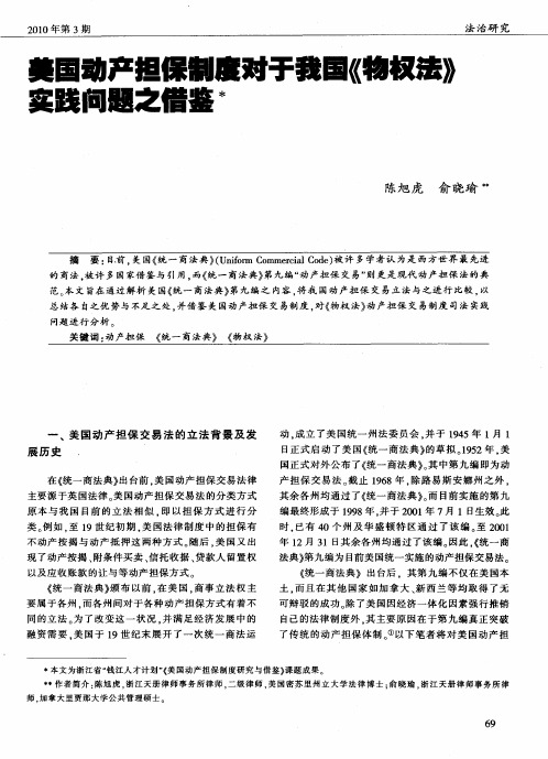 美国动产担保制度对于我国《物权法》实践问题之借鉴