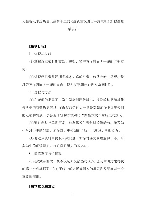 初中历史_汉武帝巩固大一统王朝课堂实录教学设计学情分析教材分析课后反思
