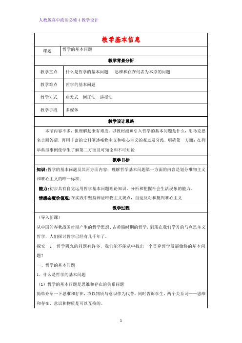 高中政治必修4教学设计5：2.1 哲学的基本问题优质教案
