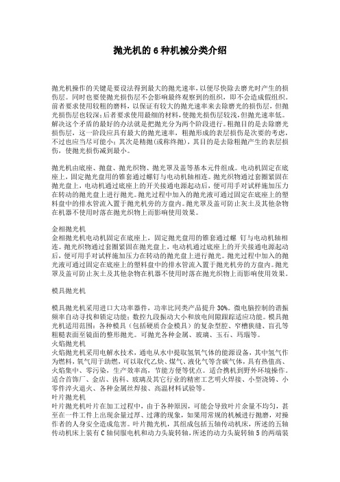 抛光机的6种机械分类介绍