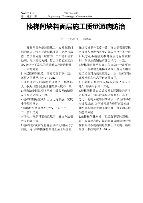 楼梯间块料面层施工质量通病防治