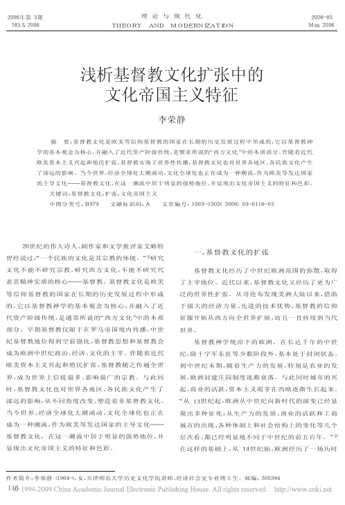浅析基督教文化扩张中的文化帝国主义特征