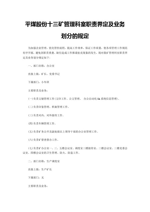 平煤股份十三矿管理科室职责界定及业务划分的规定