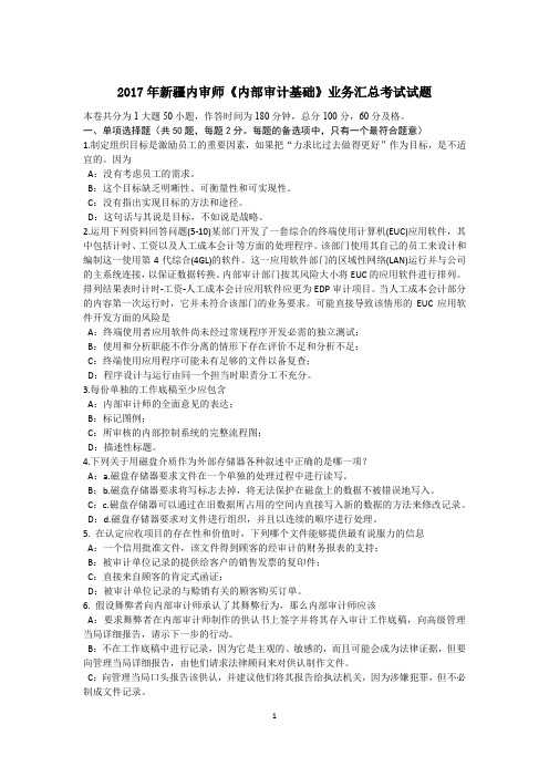 2017年新疆内审师《内部审计基础》业务汇总考试试题