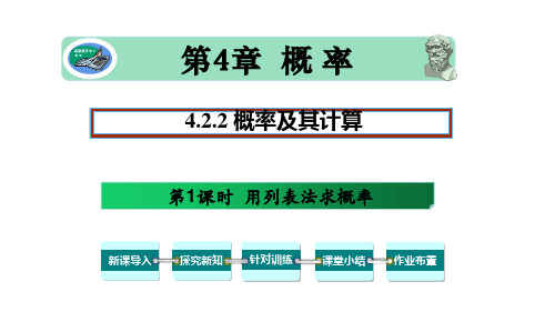 4.2.2 第1课时 用列表法求概率-九年级数学下册教材配套教学课件(湘教版)