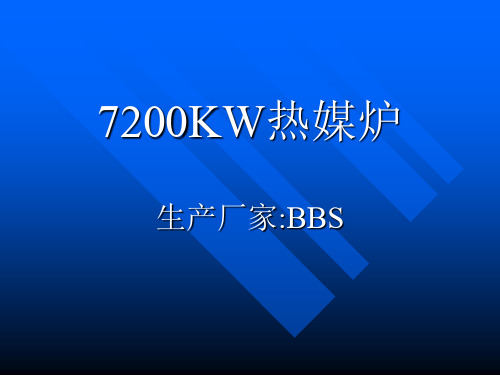 热媒炉介绍