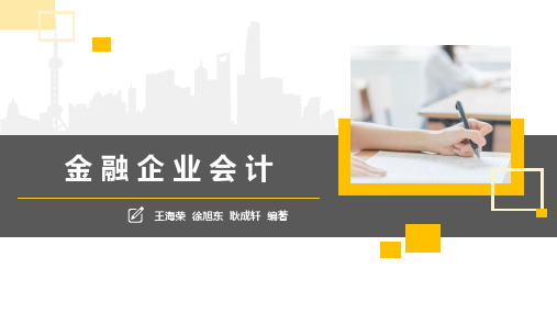 《金融企业会计》-年度决算与财务会计报告