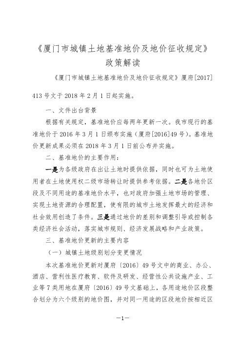 厦门城镇土地基准地价及地价征收规定政策解读