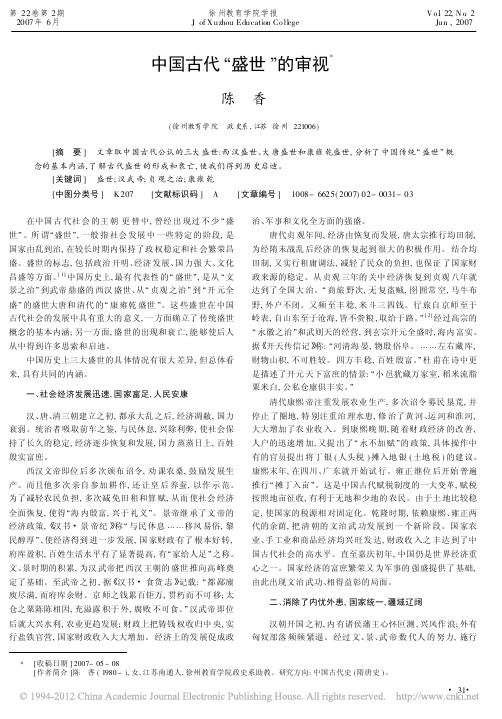 中国古代盛世的审视陈香