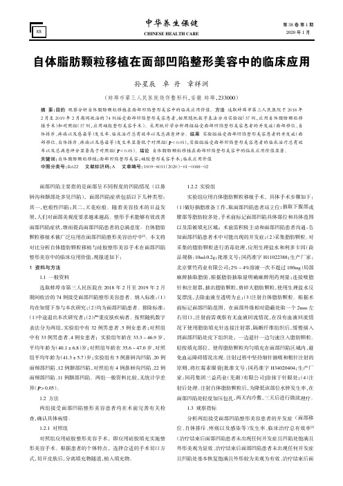 自体脂肪颗粒移植在面部凹陷整形美容中的临床应用