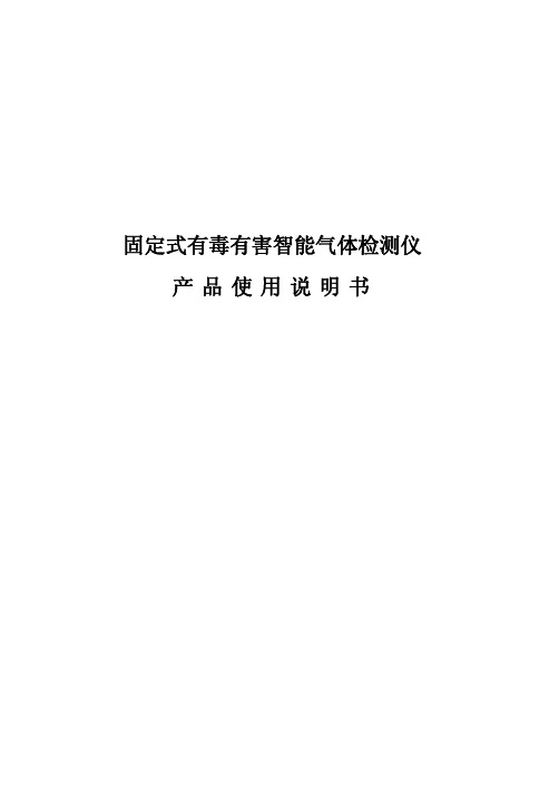 固定式检测仪说明书