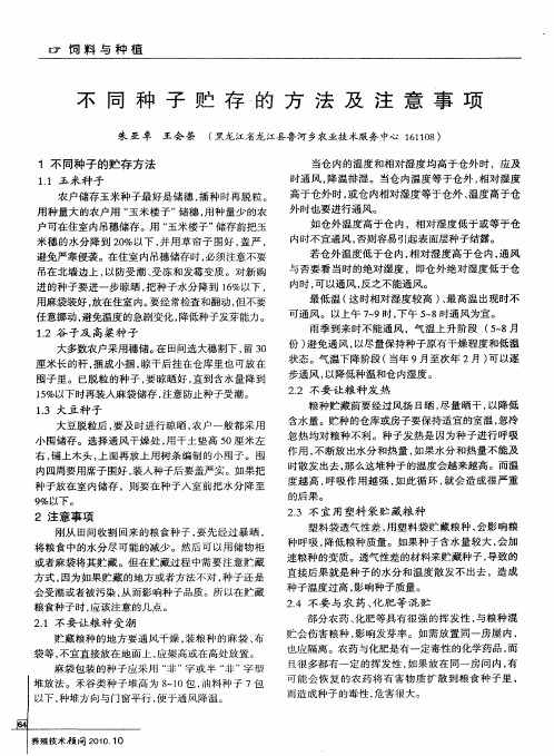 不同种子贮存的方法及注意事项