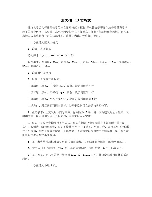 北大硕士论文格式
