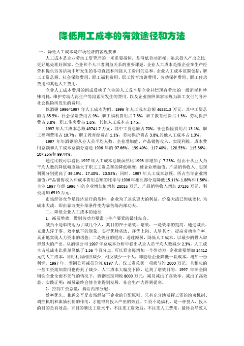 降低企业用工成本的有效途径和方法