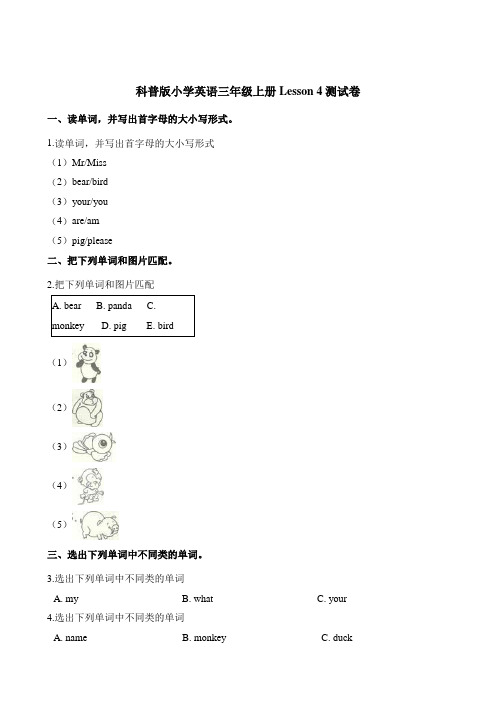 三年级上册英语单元测试-Lesson 4 what's  your name_ 科普版(含答案)