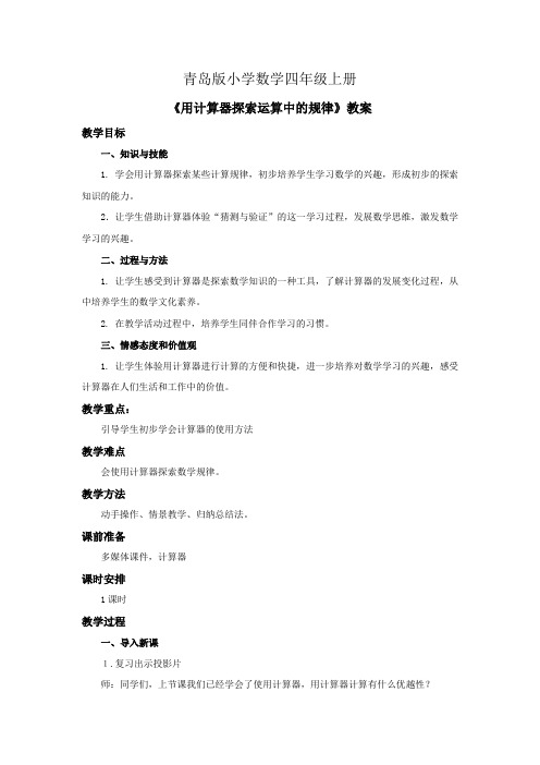小学数学四年级上册《用计算器探索运算中的规律》教案