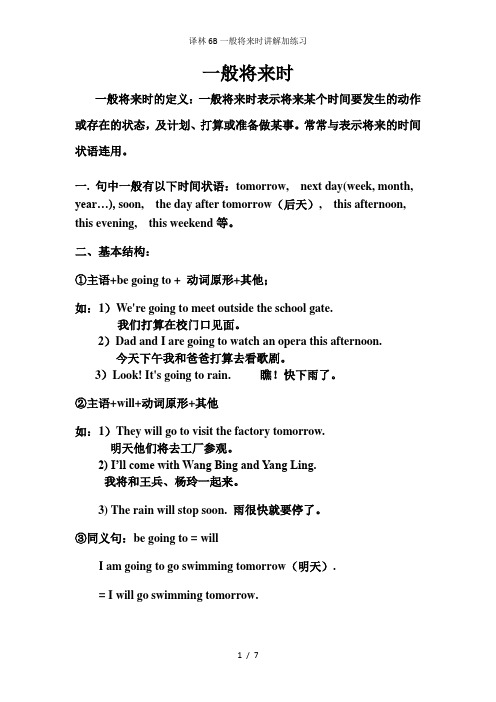 译林6B一般将来时讲解加练习