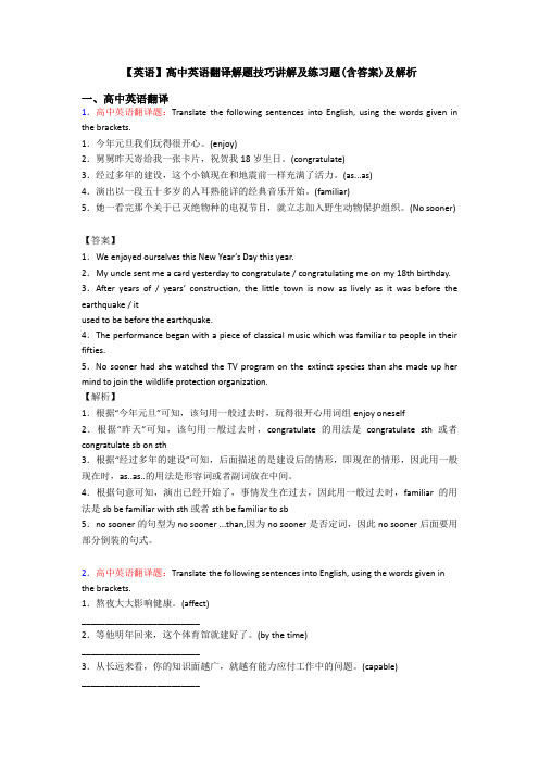 【英语】高中英语翻译解题技巧讲解及练习题(含答案)及解析