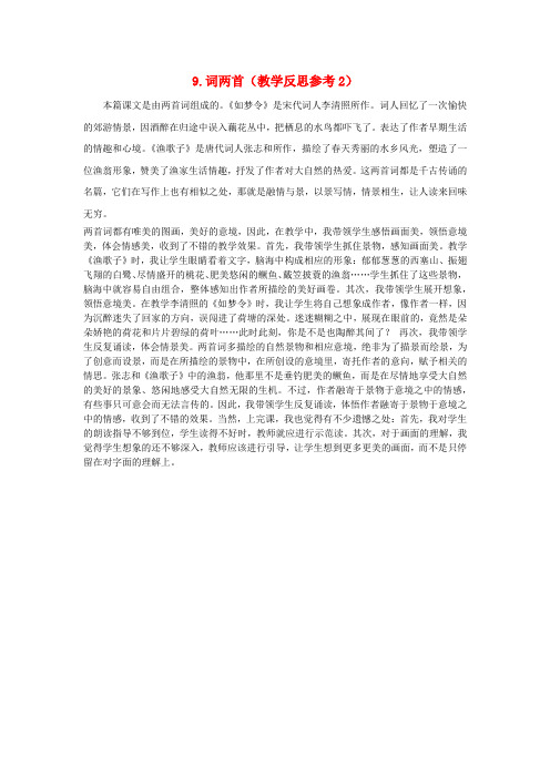 2020年六年级语文下册第三单元9词两首教学反思参考2苏教版