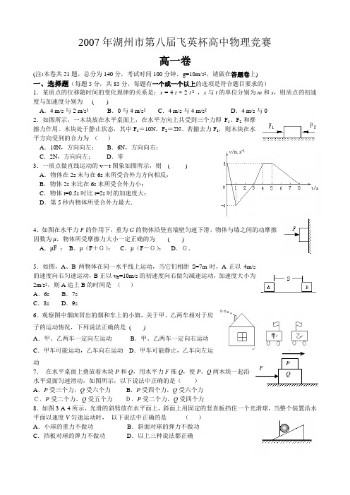 2007年湖州市第八届飞英杯高一物理竞赛及答案