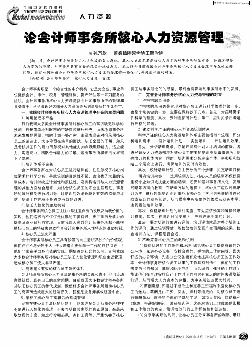 论会计师事务所核心人力资源管理
