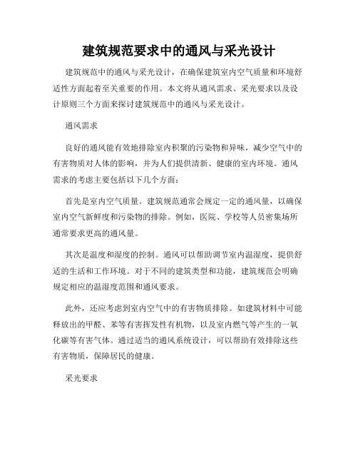 建筑规范要求中的通风与采光设计