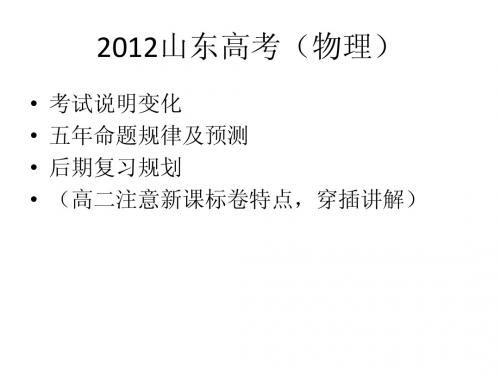 2012山东高考物理
