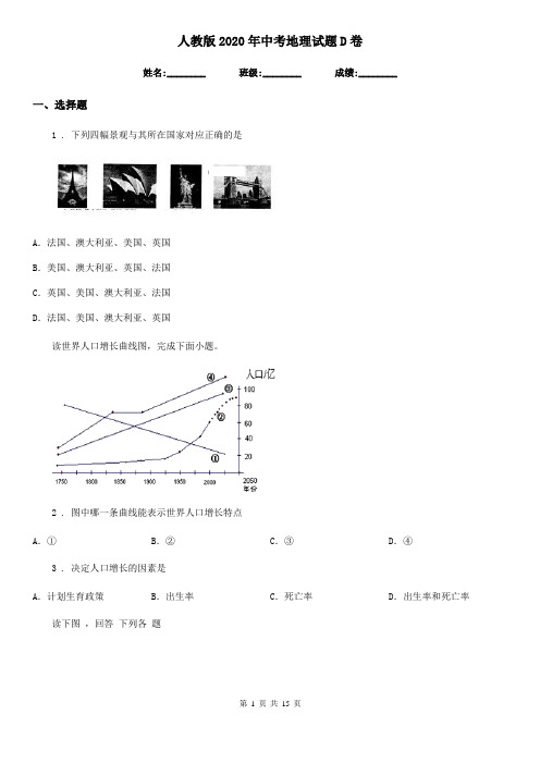 人教版2020年中考地理试题D卷