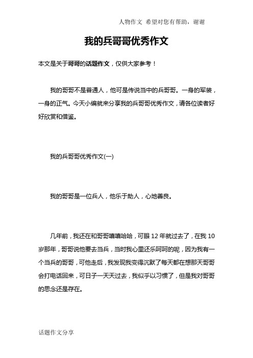 我的兵哥哥优秀作文
