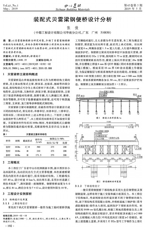 装配式贝雷梁钢便桥设计分析