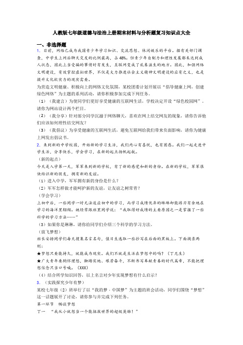 人教版七年级道德与法治上册期末材料与分析题复习知识点大全