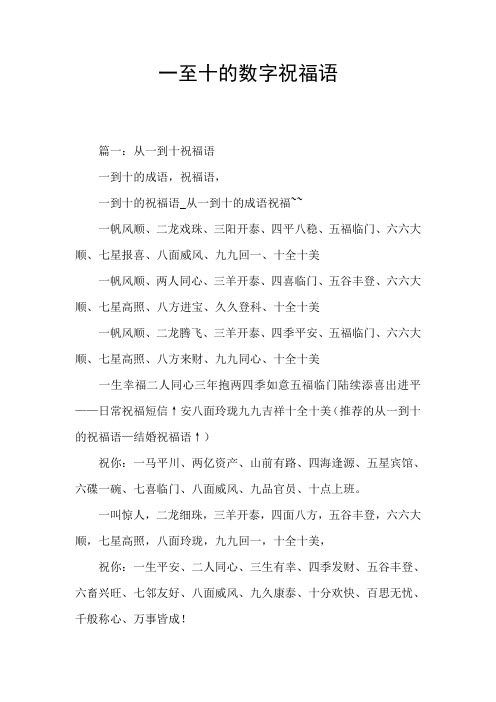 一至十的数字祝福语