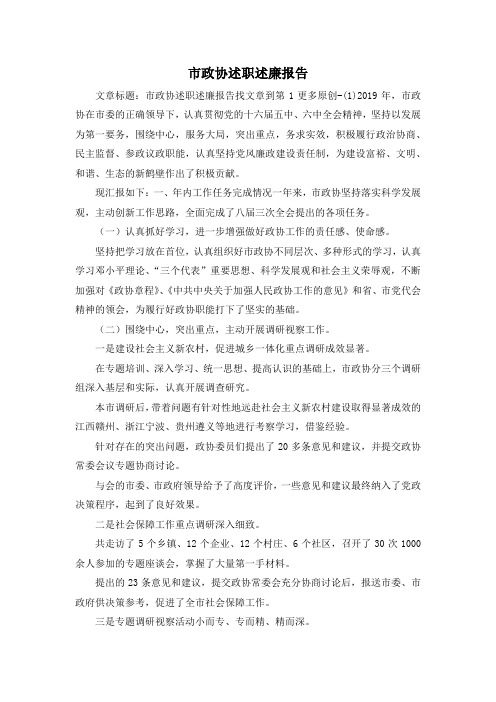 最新-市政协述职述廉报告 精品