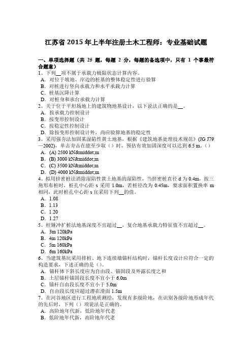 江苏省2015年上半年注册土木工程师：专业基础试题