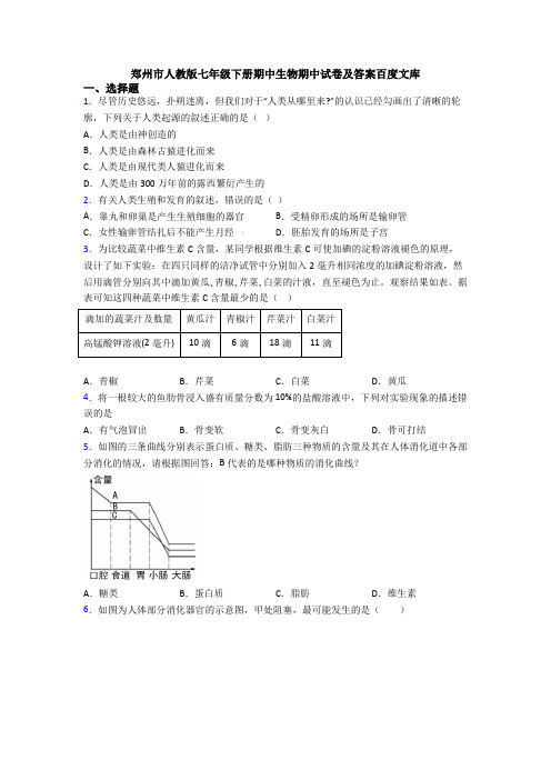 郑州市人教版七年级下册期中生物期中试卷及答案百度文库