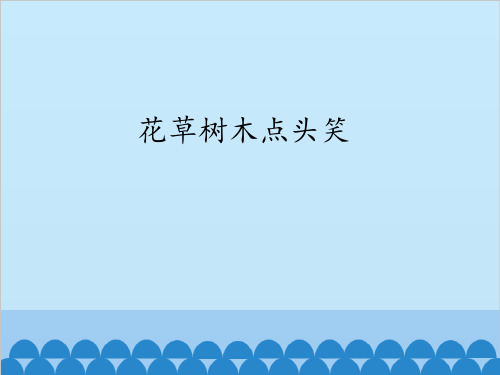人民教育出版社小学品德与生活二年级下册花草树木点头笑课件