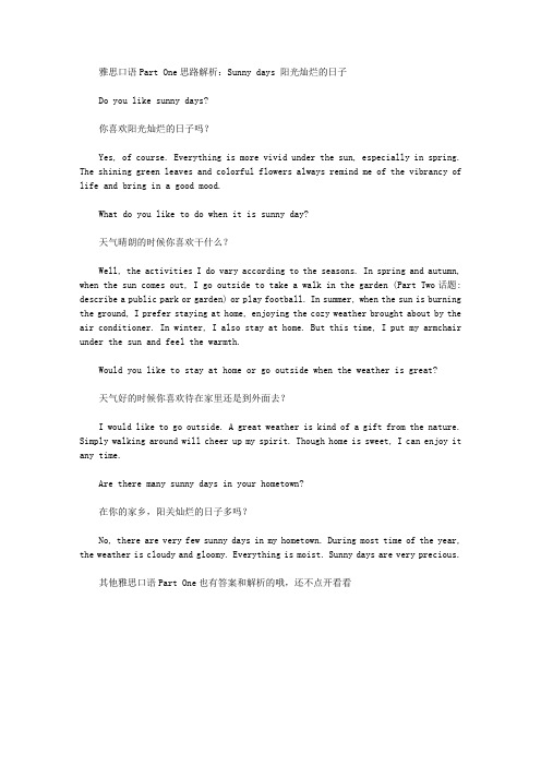 雅思口语Part One思路解析：Sunny days 阳光灿烂的日子.doc