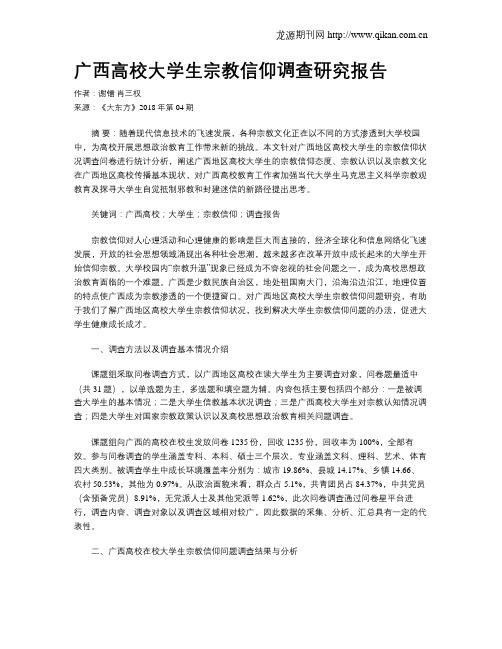 广西高校大学生宗教信仰调查研究报告