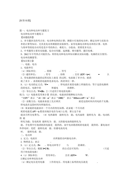 专题复习-电功和电功率知识点及例题