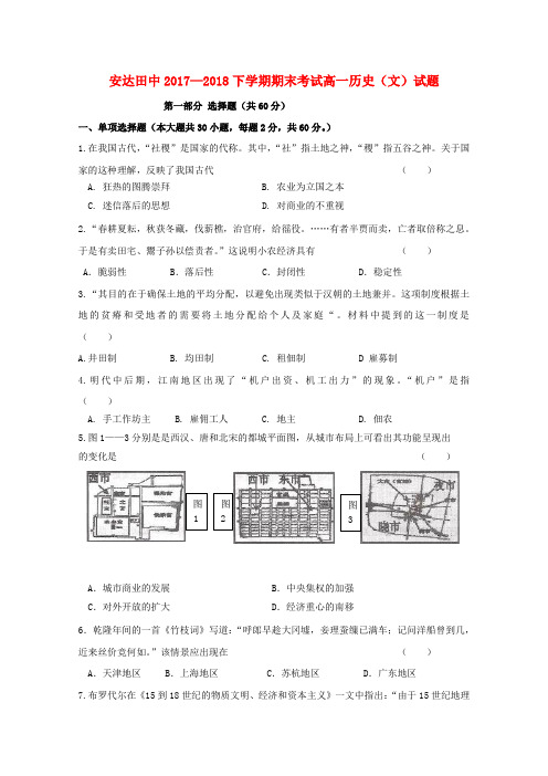 黑龙江省安达市田家炳高级中学2017-2018学年高一历史下学期期末考试试题 文
