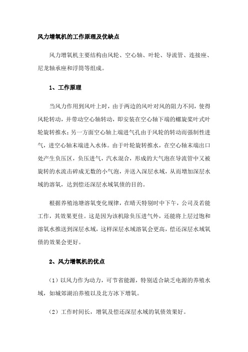 风力增氧机的工作原理及优缺点