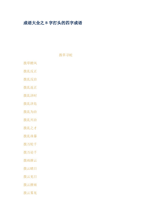 成语大全之B字打头的四字成语