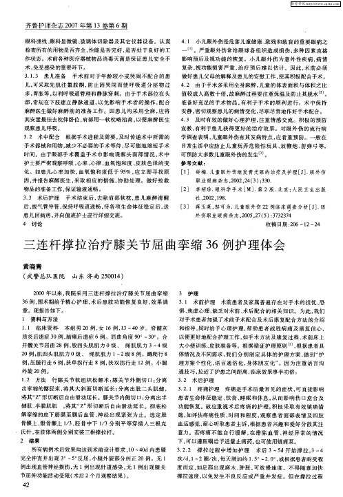 三连杆撑拉治疗膝关节屈曲挛缩36例护理体会