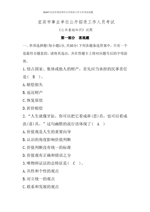 2019年宜宾市事业单位公开招录工作人员考试试题